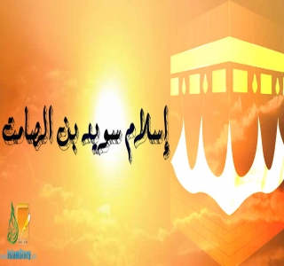 إسلام سويد بن الصامت